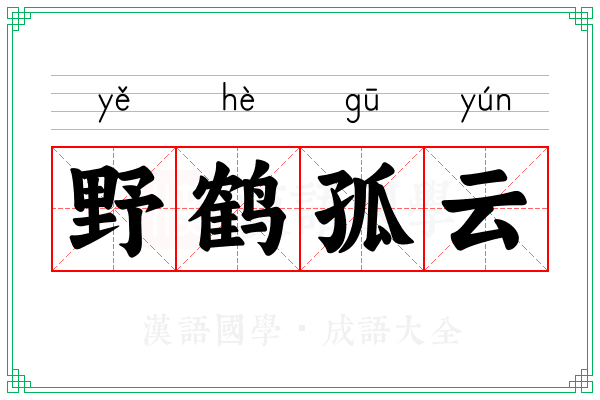 野鹤孤云
