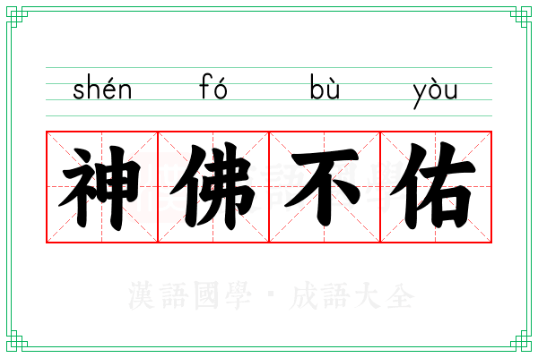 神佛不佑
