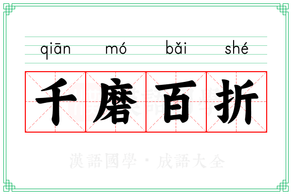 千磨百折