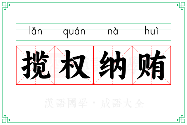 揽权纳贿