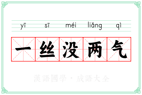 一丝没两气