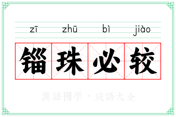 锱珠必较