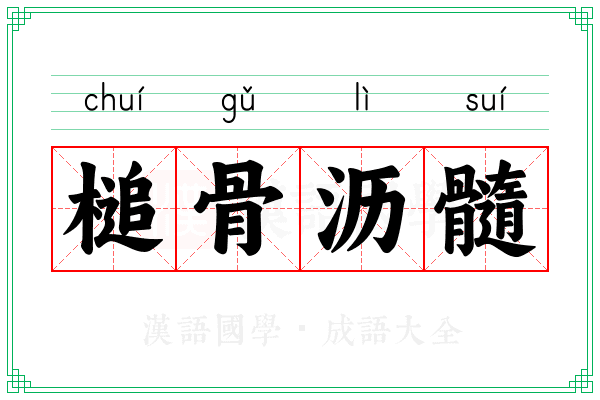 槌骨沥髓