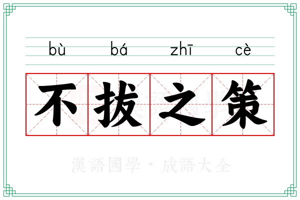 不拔之策