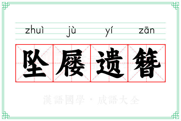 坠屦遗簪