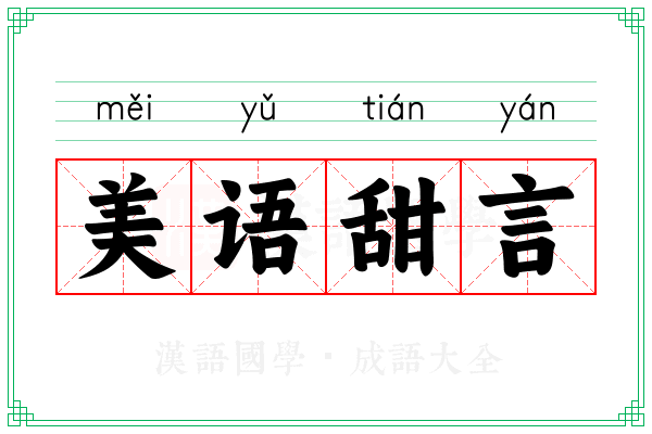 美语甜言