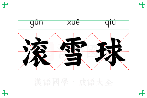 滚雪球