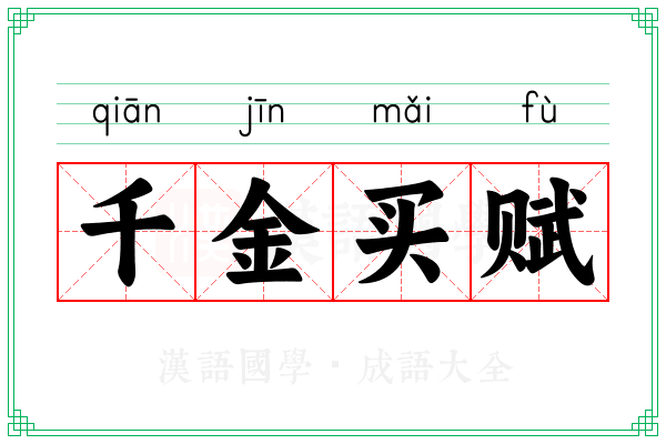 千金买赋