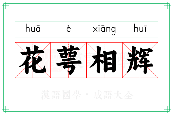 花萼相辉