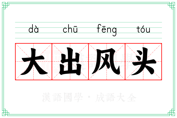 大出风头