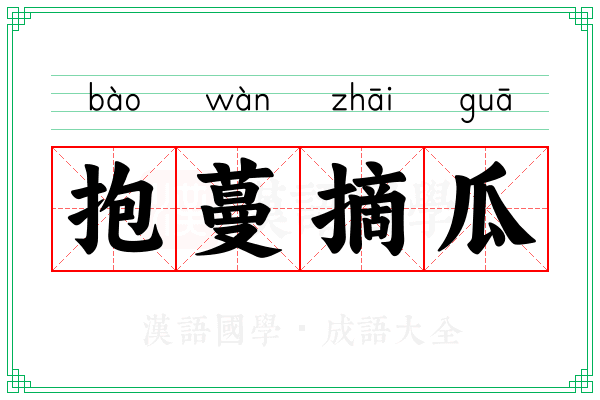 抱蔓摘瓜
