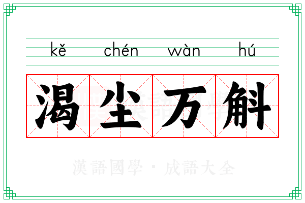 渴尘万斛