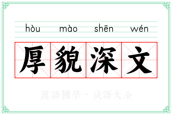厚貌深文