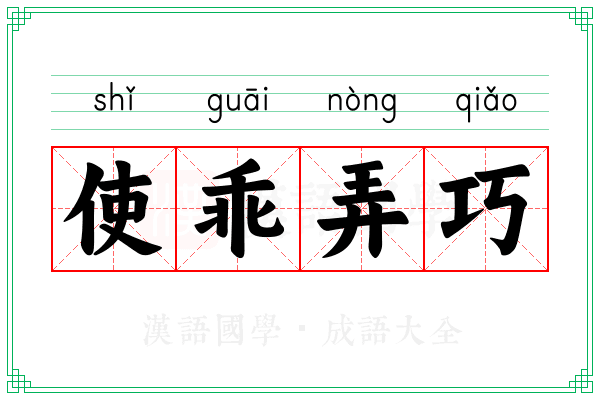使乖弄巧