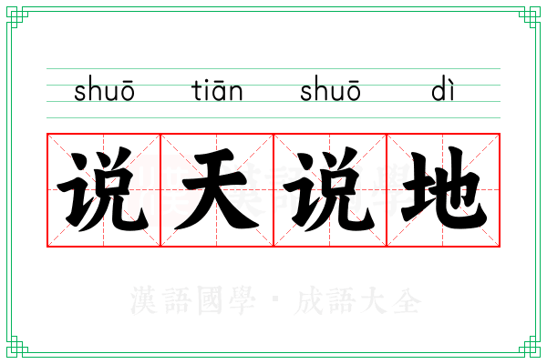 说天说地