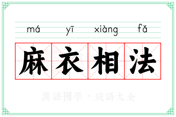麻衣相法