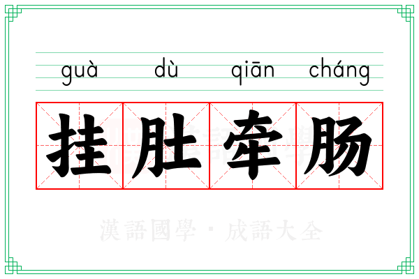 挂肚牵肠