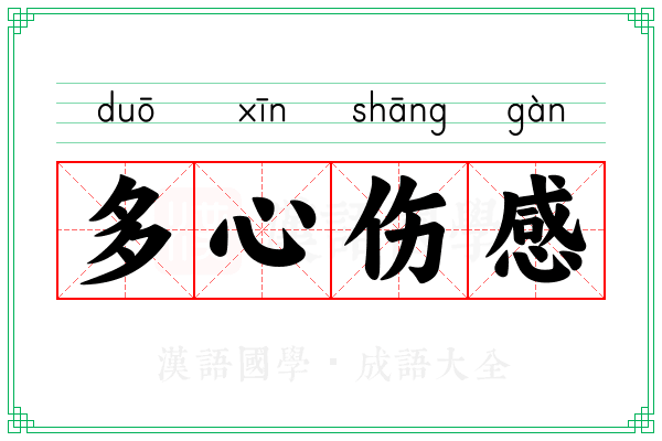 多心伤感