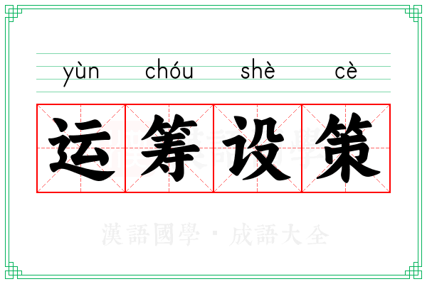 运筹设策