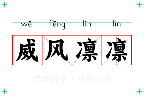 威风凛凛
