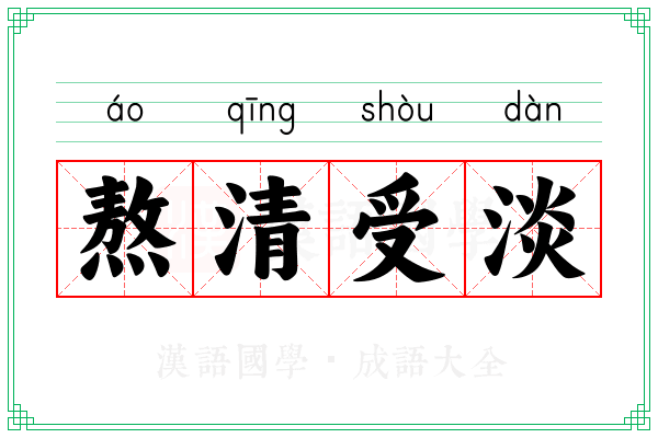 熬清受淡