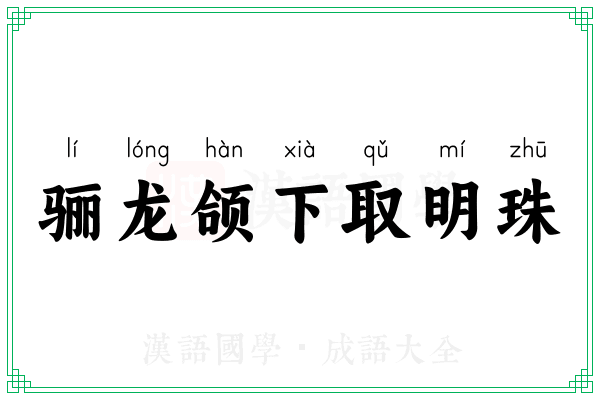 骊龙颌下取明珠