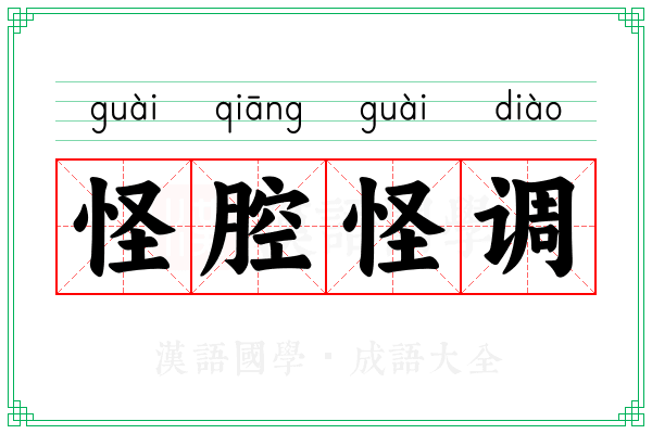 怪腔怪调