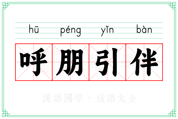 呼朋引伴