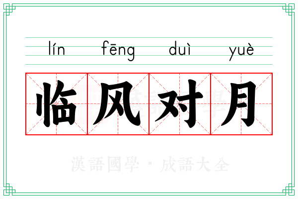临风对月