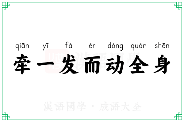 牵一发而动全身