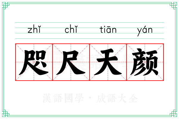 咫尺天颜