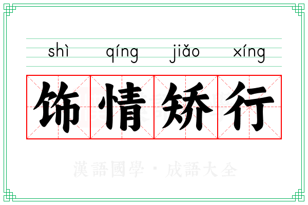 饰情矫行