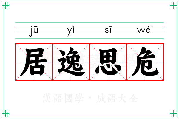 居逸思危