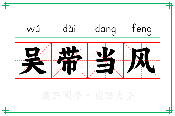 吴带当风