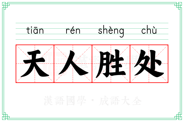 天人胜处
