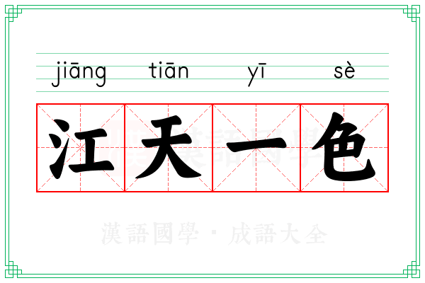 江天一色