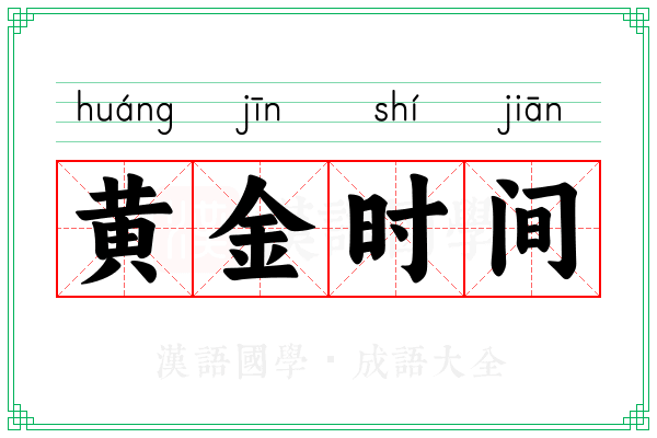 黄金时间