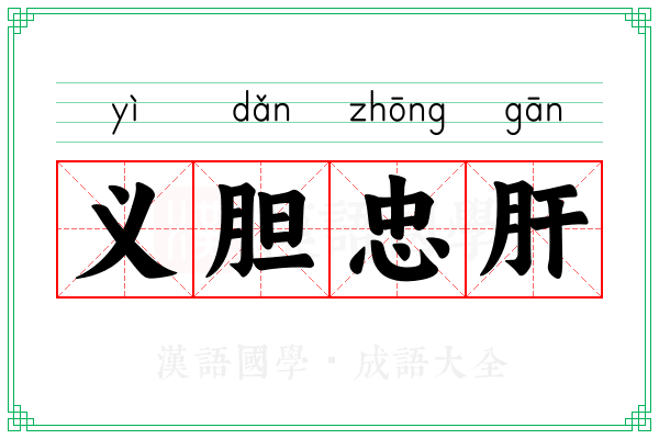 义胆忠肝