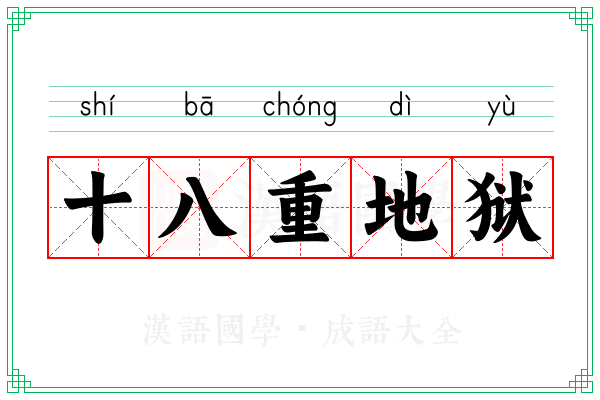 十八重地狱