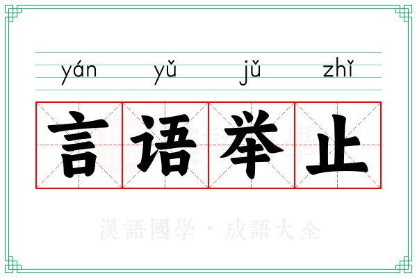 言语举止