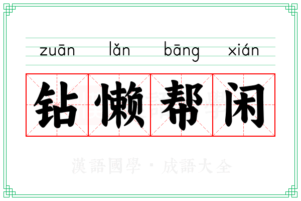 钻懒帮闲