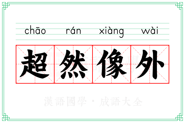 超然像外