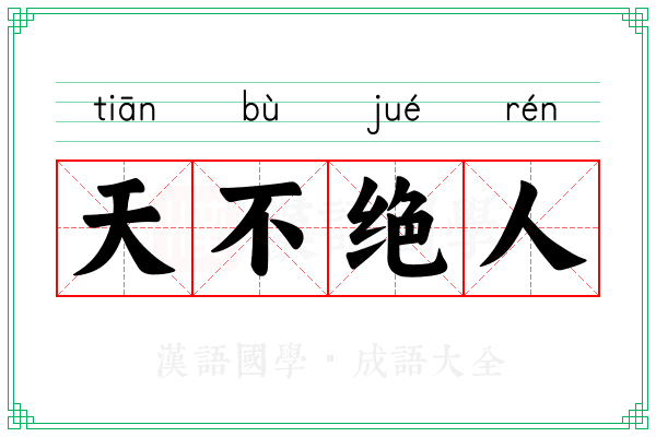 天不绝人