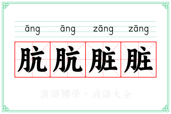 肮肮脏脏