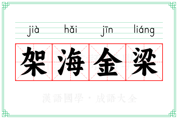 架海金梁