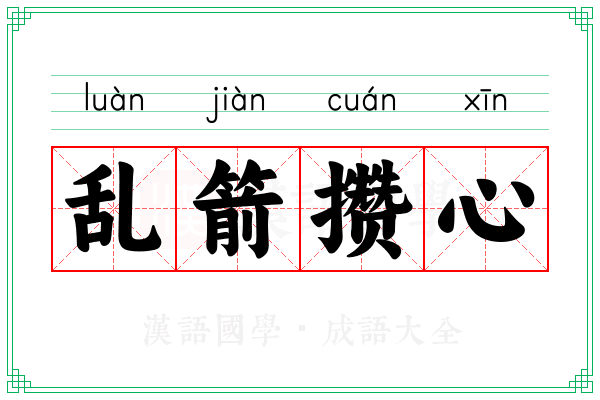 乱箭攒心