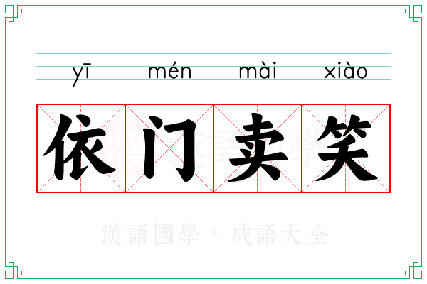 依门卖笑