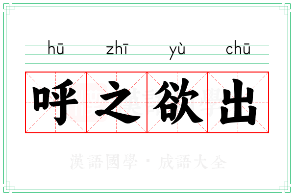 呼之欲出