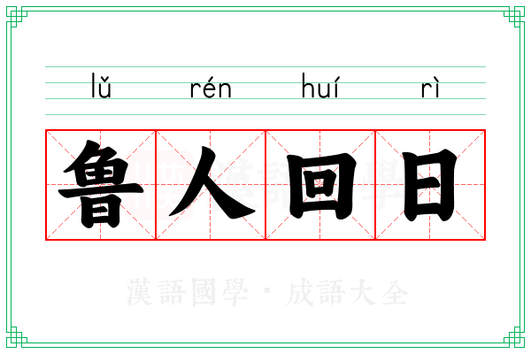 鲁人回日