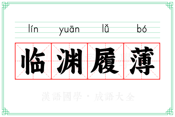 临渊履薄